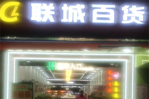 联城百货超市 联城百货超市