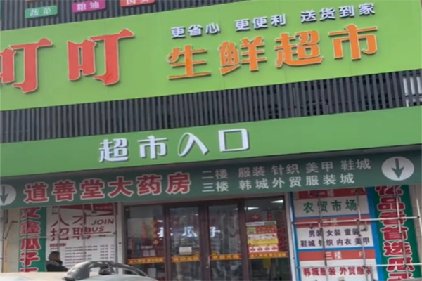 叮叮生鲜超市 叮叮生鲜超市