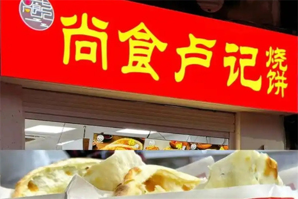尚食·卢记烧饼