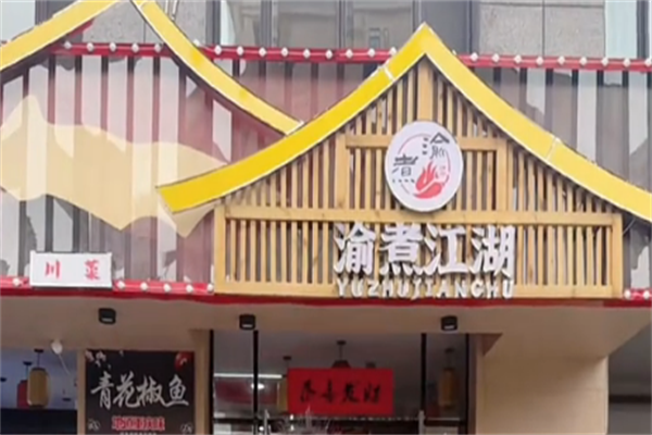 渝煮江湖酸菜鱼 渝煮江湖酸菜鱼