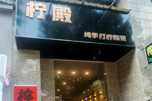 柠殿纯手打柠檬茶