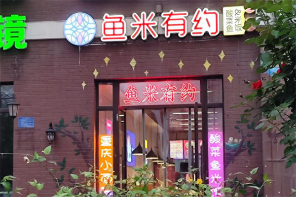 鱼米有约酸菜鱼