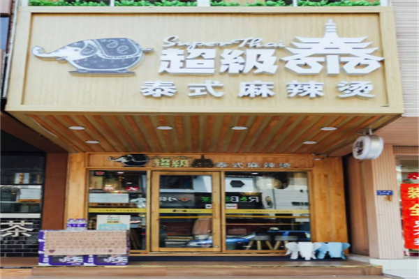 超级泰