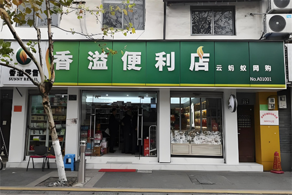 香溢零售便利店