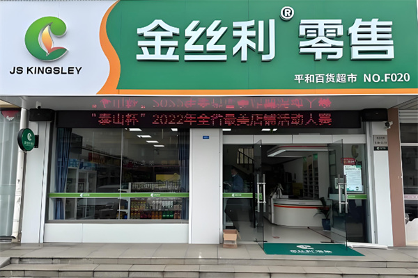 金丝利零售