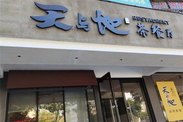 天与地