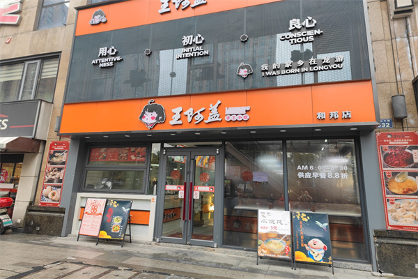 王阿盖手工小吃