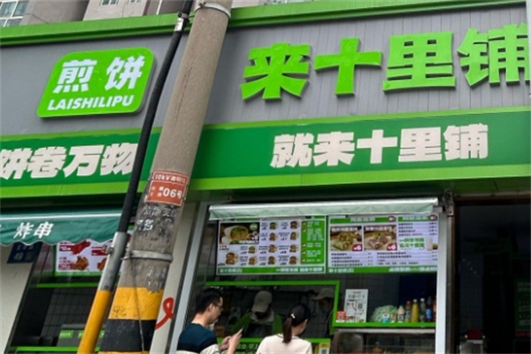 来十里铺·煎饼 来十里铺·煎饼