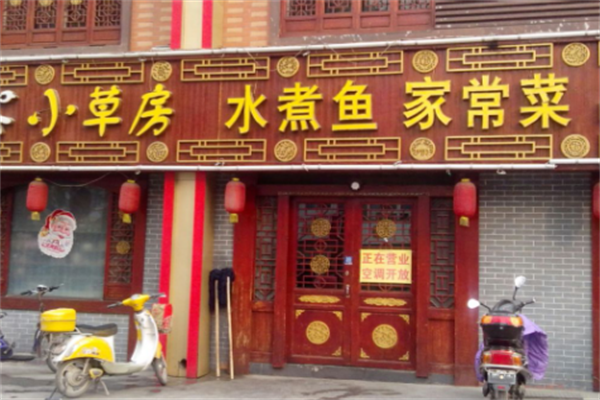 小草房水煮鱼
