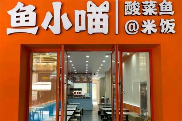 鱼小喵酸菜鱼便当 鱼小喵酸菜鱼便当