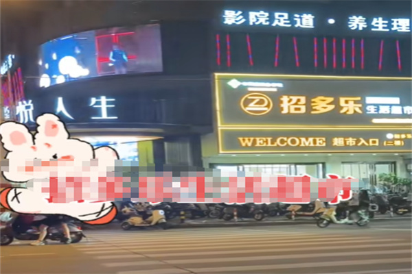 招多乐新生活超市 招多乐新生活超市