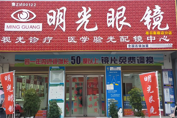 明光眼镜