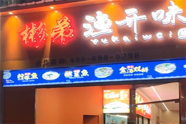彬弟酸菜鱼 彬弟酸菜鱼