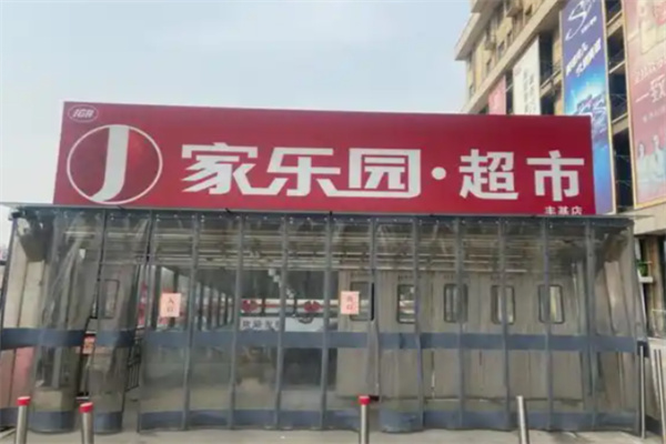 家乐园超市 家乐园超市