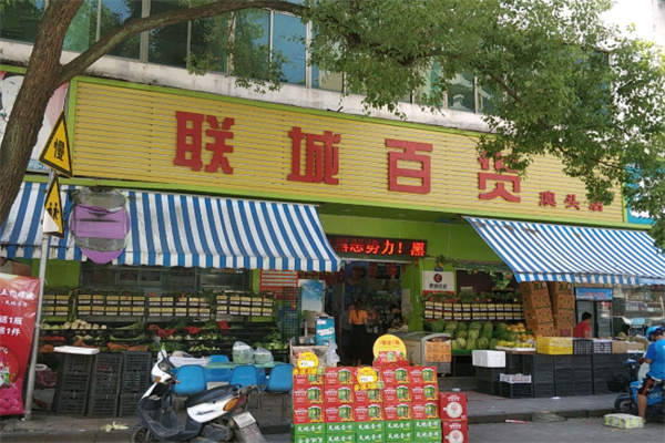 联城百货超市 联城百货超市