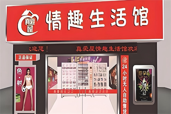 真爱屋情趣生活馆