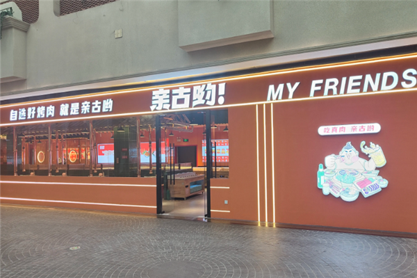 亲古哟无限自助烤肉 亲古哟无限自助烤肉