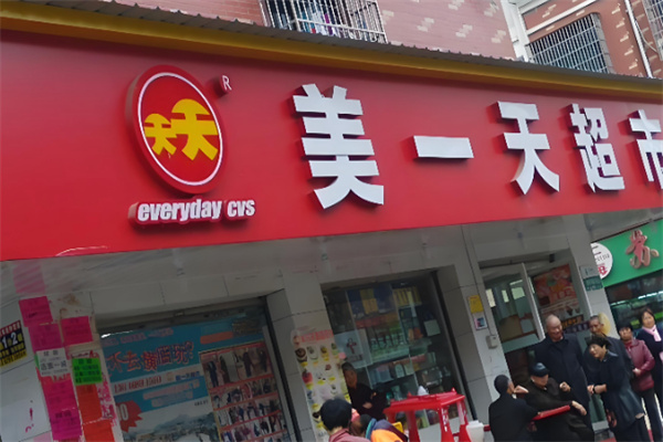 美一天便利店