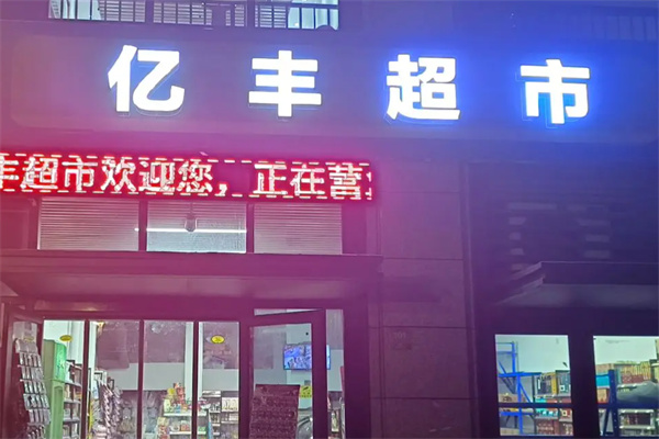 亿丰超市 亿丰超市