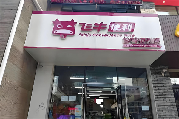 飞牛便利店