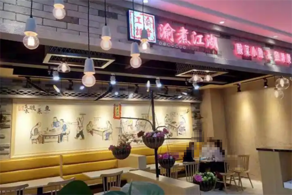 渝煮江湖酸菜鱼 渝煮江湖酸菜鱼