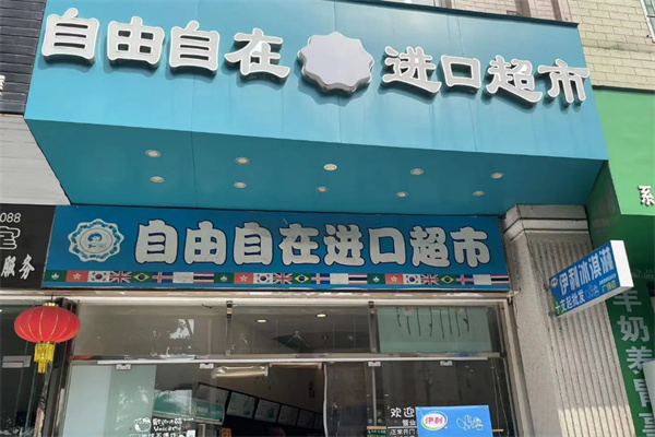 自由自在进口商品