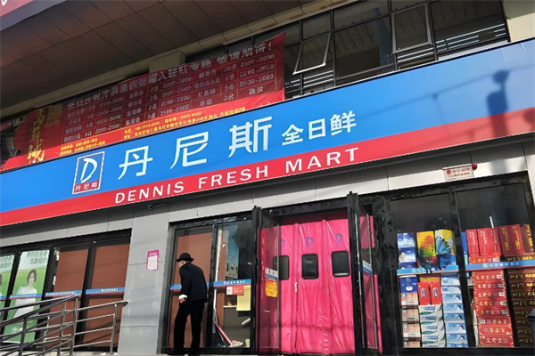 丹尼斯便利店