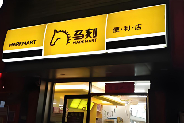 马刻便利店
