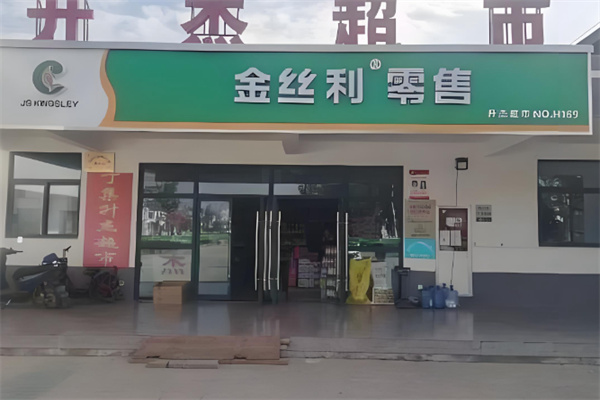 金丝利零售