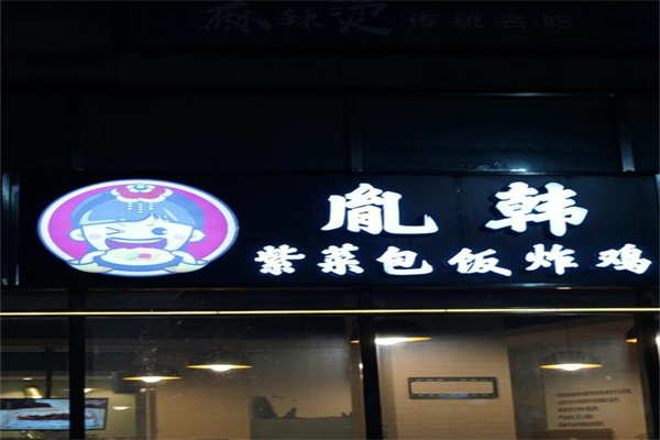 胤韩紫菜包饭·炸鸡