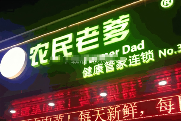 农民老爹生鲜超市