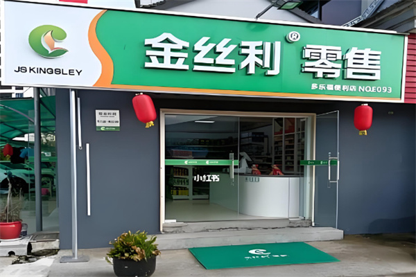 金丝利零售