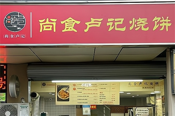 尚食·卢记烧饼