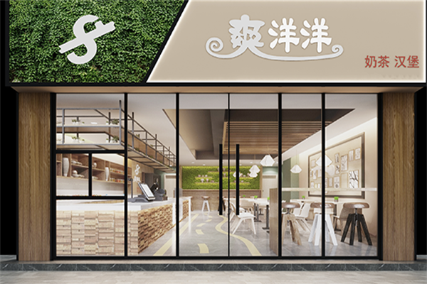 爽洋洋奶茶汉堡