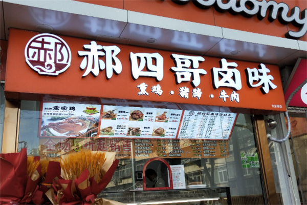郝四哥卤味 郝四哥卤味
