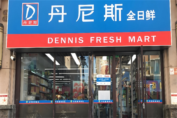 丹尼斯便利店