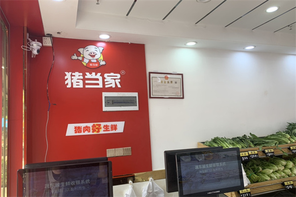 猪当家生鲜