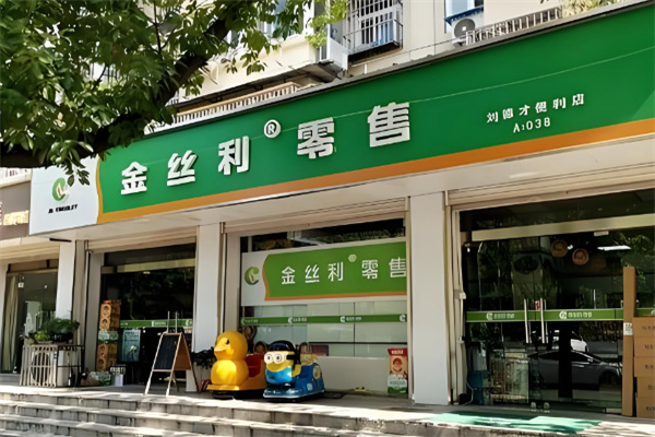 金丝利零售