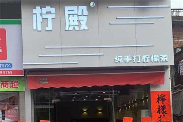 柠殿纯手打柠檬茶