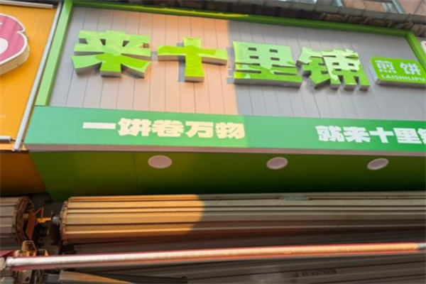 来十里铺·煎饼 来十里铺·煎饼