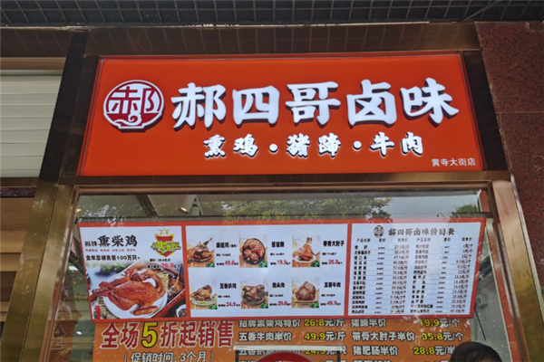 郝四哥卤味 郝四哥卤味