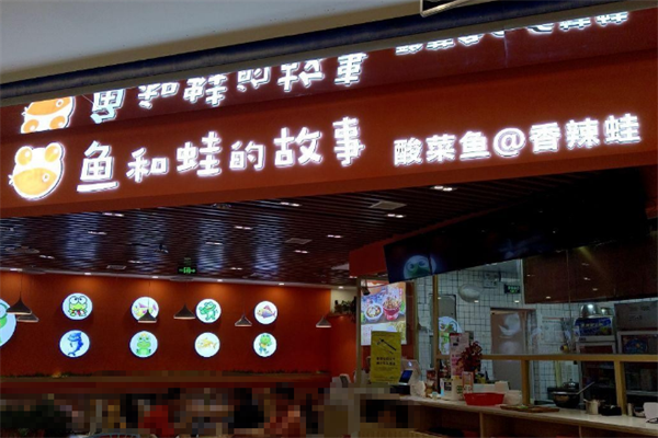鱼和蛙的故事酸菜鱼 鱼和蛙的故事酸菜鱼