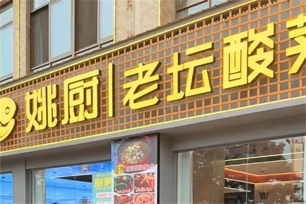 姚厨老坛酸菜鱼