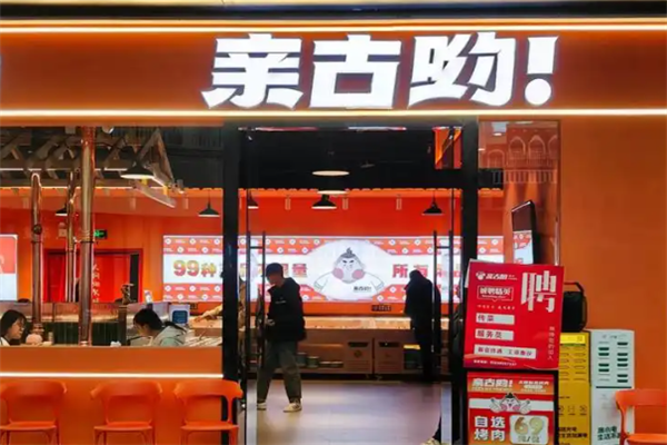 亲古哟无限自助烤肉 亲古哟无限自助烤肉