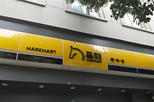 马刻便利店