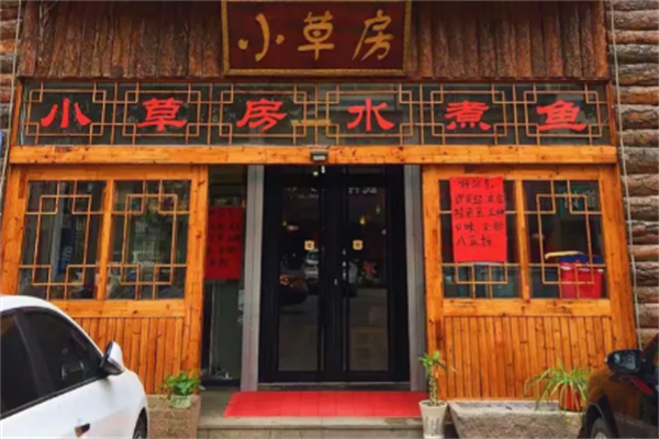 小草房水煮鱼