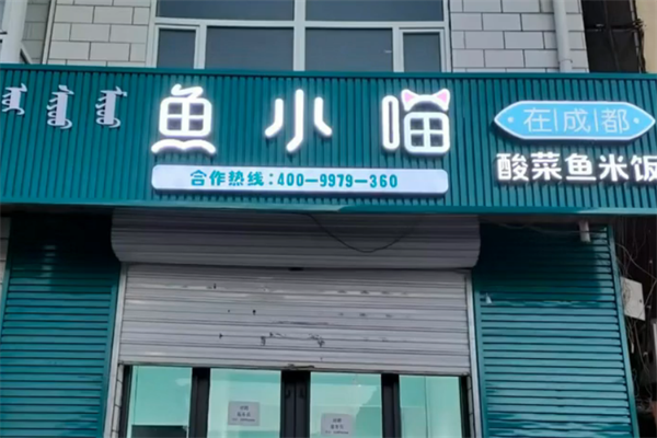 鱼小喵酸菜鱼便当 鱼小喵酸菜鱼便当