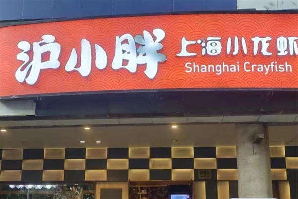 沪小胖 沪小胖