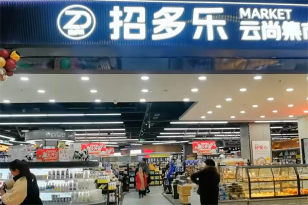 招多乐新生活超市 招多乐新生活超市