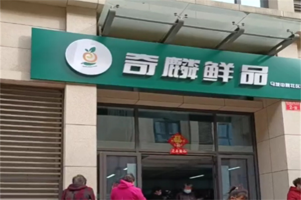 奇麟鲜品超市 奇麟鲜品超市